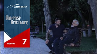 Մոխրոտի Երազները, Սերիա 7 / Mokhroti Eraznery
