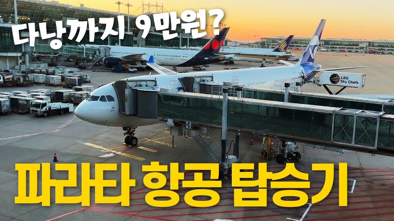 신생 항공사 파라타 항공 인천–다낭 WE201편 리뷰 ✈️ A330-200 좌석, 기내식, 서비스 총정리