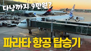 신생 항공사 파라타 항공 인천–다낭 WE201편 리뷰 ✈️ A330-200 좌석, 기내식, 서비스 총정리