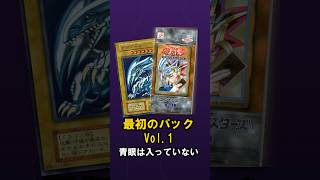 【覚えてる?】遊戯王の最初のパック、パッケージの青眼の白龍は入っていなかった|元店長が見る遊戯王環境史|#shorts #遊戯王OCG
