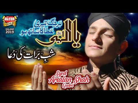 New Shab e Barat Kalaam 2019 - Syed Arsalan Shah - Ya Illahi Har Jagah - Offcial Video - Heera Gold
