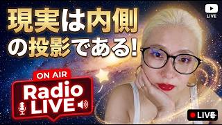 現実は内側の投影である！