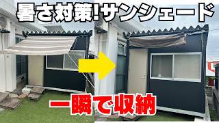 【強風対策】超簡単!サンシェードが一瞬で収納する仕掛けDIY/カラビナ活用