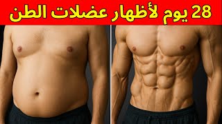 4 تمارين لشد عضلات البطن في المنزل (بدون معدات) وفي وقت قياسي