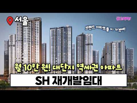 “2030에게 더 유리해졌다!” 신축·브랜드 아파트 총출동 SH 재개발임대