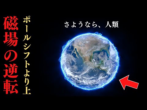 地球の磁場:微動は初期のポールシフトの前触れ
