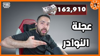 شحنت 162,910 الف شدة ????لتفتيح النوااادر