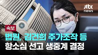 [LIVE] [속보] 법원, 김건희 도이치모터스 주가조작 등 항소심 선고 생중계 결정  [이슈PLAY] / JTBC News