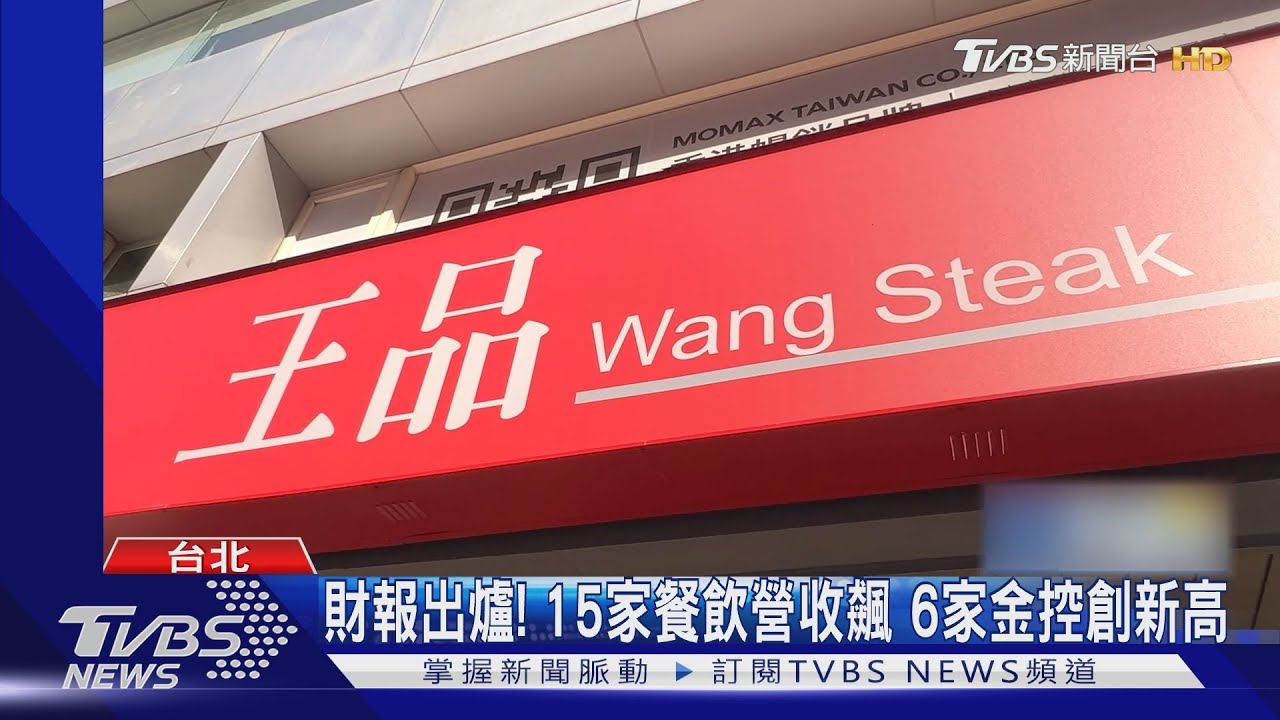 財報出爐！15家餐飲營收飆　6家金控創新高