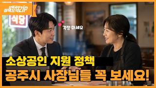 [알쓸공주 정책요약ZIP] 1편. 소상공인 지원정책 이미지