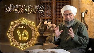 حلقة 15 | هل الدنيا مهمة؟ | مجالس الحكم