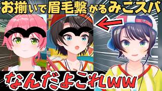 即興で繋がった眉毛を作りスバルにプレゼントするみこちw【ホロライブ 切り抜き／さくらみこ／大空スバル／みこスバ】