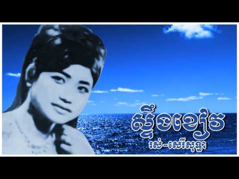 Steung Kiev - Ros Sereysothea