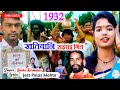 1932 Khatiyani Sahrai Geet Singer Kanika Karmakar Newahirasong Jeetplasmusic