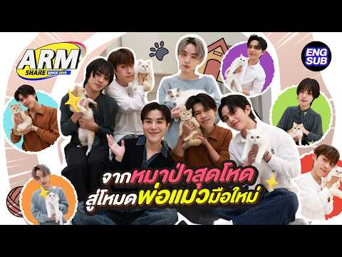 LYKN มีลูกทั้งที งานนี้เห่อไม่หยุด!! | ARM SHARE EP.197 [Eng Sub]