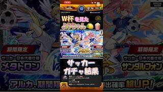 モンストサッカーガチャを引くようちゃん！TikTok配信切り抜き #モンスト #モンストサッカー日本代表イベント #サッカーコラボ #モンストコラボ