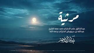 كلمات اغنية مرثية زياد ال زاحم