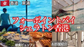 【フォーポイントバイシェラトン香港】空港近くでコスパ最高！お部屋＆朝食ビュッフェ付きマリオットホテルレビュー🍴🛏️ お部屋・アメニティ紹介