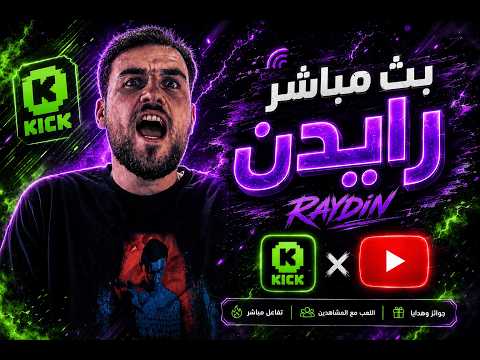 بث مباشر ببجي موبايل | بطولة وقلوب |  رايدن 🔥