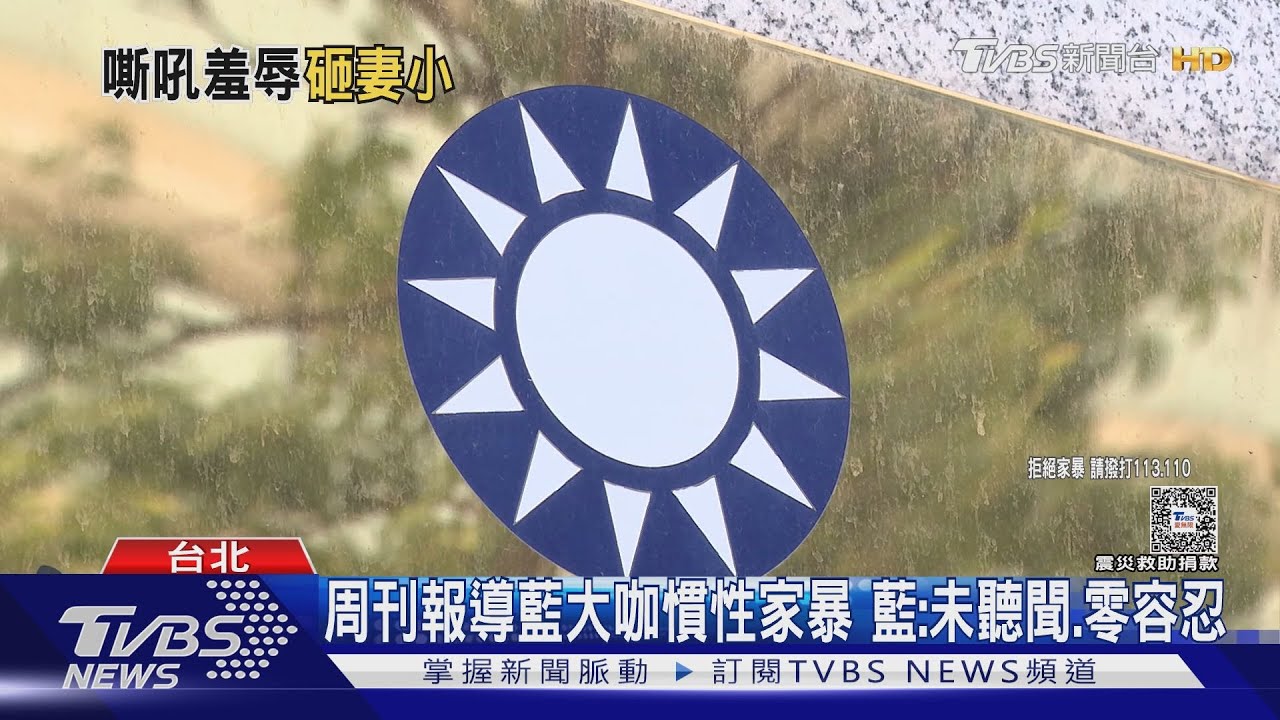 周刊報導藍大咖慣性家暴 藍:未聽聞、零容忍