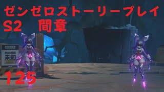 ゼンレスゾーンゼロ　プレイ動画　シーズン2間章　いつかの妄想に、アンコール　05