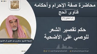 صورة حكم تقصير الشعر للوصي على الأضحية | الشيخ صالح آل الشيخ