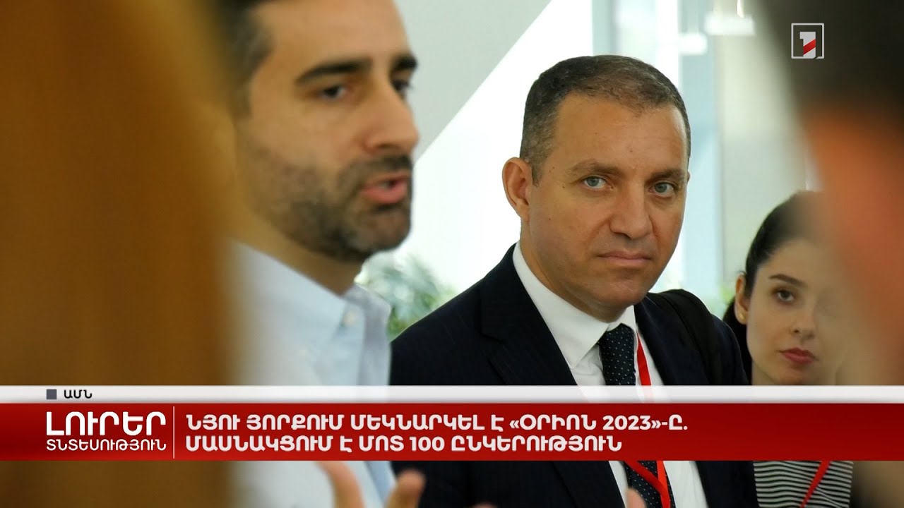 Նյու Յորքում մեկնարկել է «Օրիոն 2023»-ը. մասնակցում է մոտ 100 ընկերություն