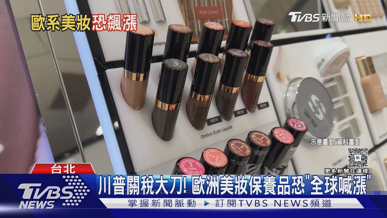 川普關稅大刀! 歐洲美妝保養品恐「全球喊漲」