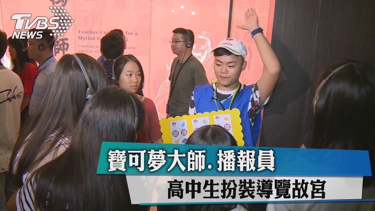 寶可夢大師、播報員 高中生扮裝導覽故宮