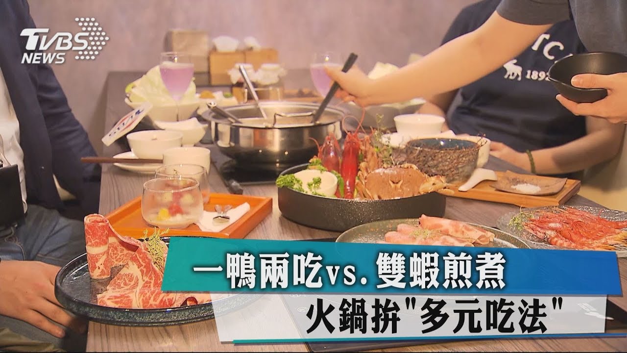 一鴨兩吃vs.雙蝦煎煮 火鍋拚多元吃法