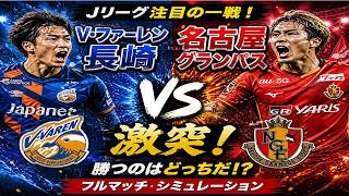 V・ファーレン長崎 vs 名古屋グランパス🔥激突！リアル試合シミュレーション【Jリーグ】