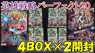 【デュエマ：開封】英雄戦略パーフェクト２０を２人で合計８箱開封したら衝撃の結末に！？