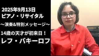 Download lagu レフ・バキーロフ｜チャイコフスキー『くるみ割り人形』より第2曲「行進曲」抜粋＆特別メッセージ｜2025年9月13日「レフ・バキーロフ ピアノ・ リサイタル」告知動画 mp3