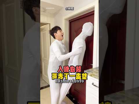 เพื่อนร่วมหอปลอมตัวเป็นหุ่น 🤣