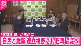 【自民党と日本維新の会】「国会議員の定数の削減」が焦点に  連立視野に17日再協議へ