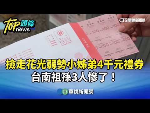 撿走花光弱勢小姊弟4千元禮券　台南祖孫3人慘了！
