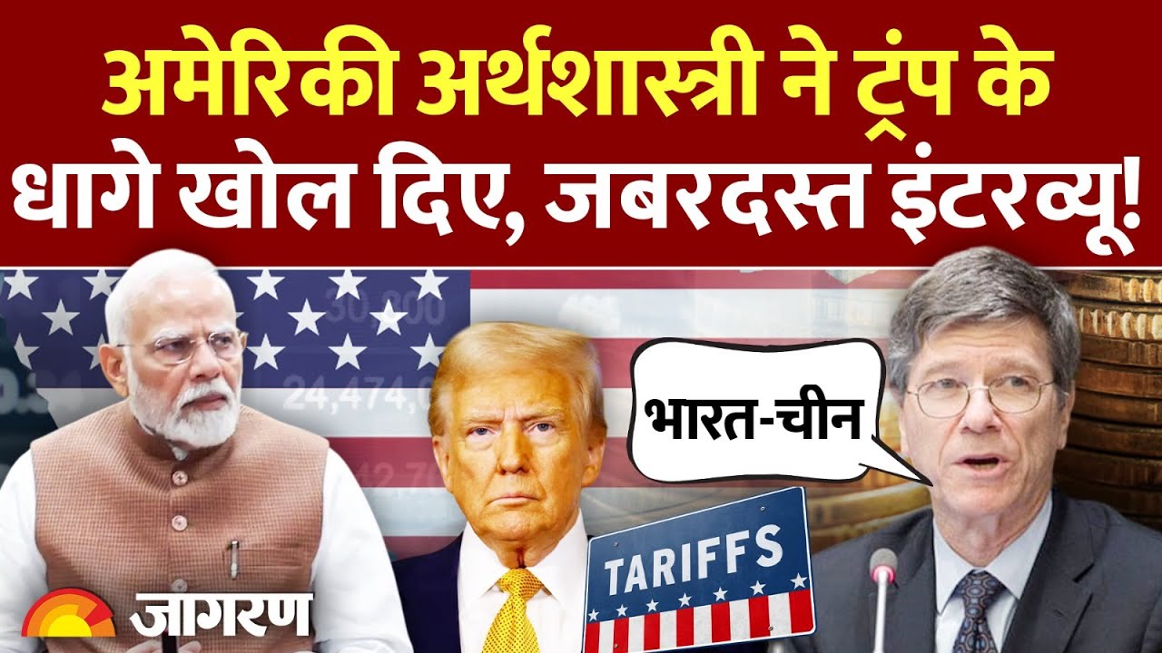 Trump Tariff: अमेरिकी अर्थशास्त्री ने ट्रंप के धागे खोल दिए! China Jeffrey Sachs India |US Trade War