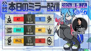 Download lagu 【第五人格】2026夏季IVL Day11 ラオリーさんと ミラー配信🐸 mp3