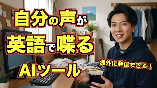 【衝撃】自分の声で英語を喋る!?動画を一瞬で世界向けに自動翻訳・吹き替えする神AI「VMEG」が凄すぎる!