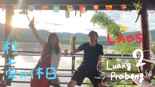 ラオス旅行記🇱🇦【Part3】ルアンパバーン編2｟妻が編集しております｠