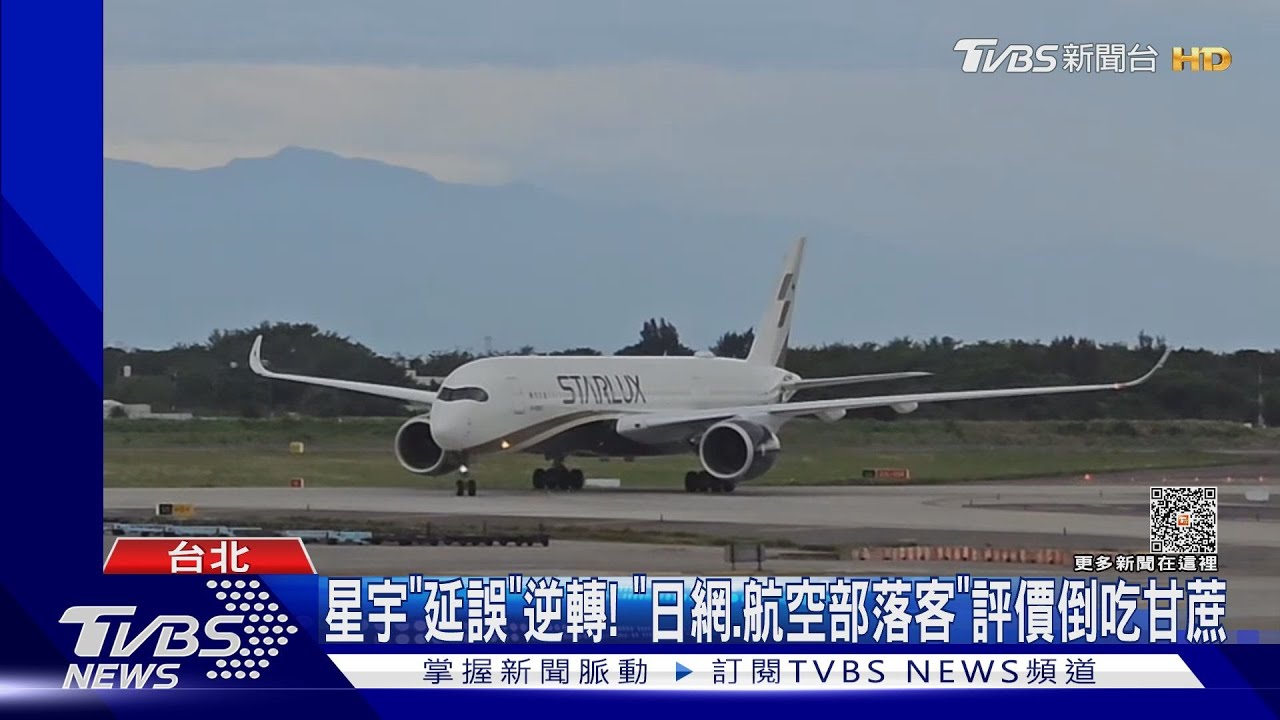 星宇「延誤」逆轉! 「日網、航空部落客」評價倒吃甘蔗
