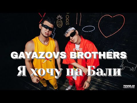 GAYAZOV BROTHER - Я хочу на Бали