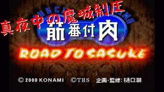 LIVE:真夜中のSASUKE出場【筋肉番付 ROAD TO SASUKE】