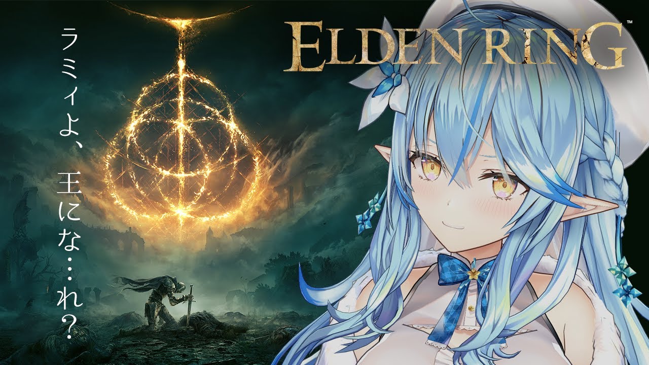 #01【ELDEN RING】ラミィも王に…な…れ?【雪花ラミィ/ホロライブ】※配信内容にネタバレあり