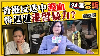 港警暴力清場反送中！韓口誤稱中華民國地區