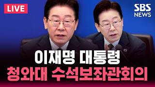 ????LIVE 이재명 대통령 주재 수석보좌관회의 | SBS 실시간 라이브