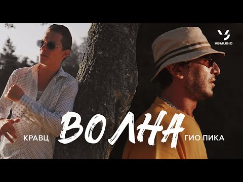 Кравц, Гио Пика  - Волна (ПРЕМЬЕРА 2023)