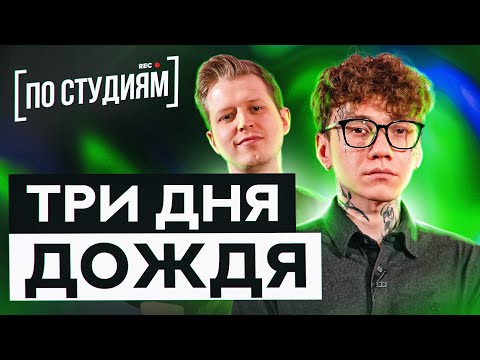 В гостях у Три дня дождя. О хэйте, Slava Marlow и биполярке [ПО СТУДИЯМ]