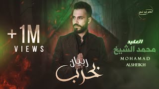 محمد الشيخ ربيان بحرب official lyric video mohamad al sheikh rabyan bhareb