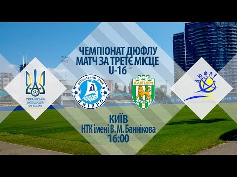 ДЮФЛУ. Вища ліга (U-16). Матч за 3-є місце. «Дніпро» — «УФК-Карпати» — 3:0